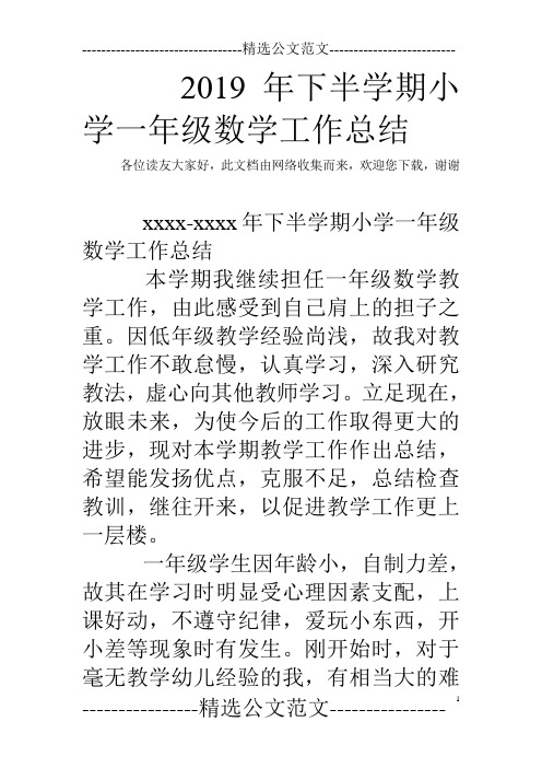 2019年下半学期小学一年级数学工作总结