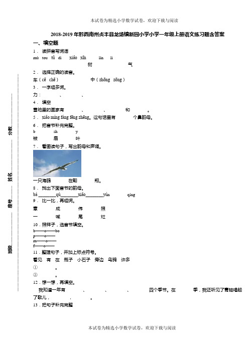 2018-2019年黔西南州贞丰县龙场镇新园小学小学一年级上册语文练习题含答案