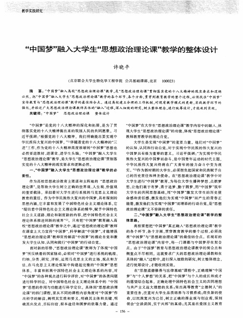 “中国梦”融入大学生“思想政治理论课”教学的整体设计