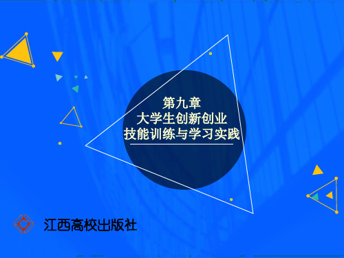 第九章 大学生创新创业技能训练与学习实践