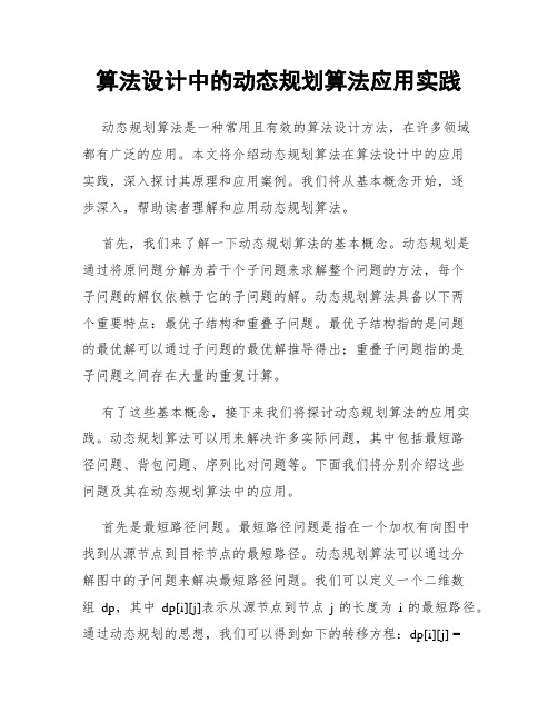 算法设计中的动态规划算法应用实践