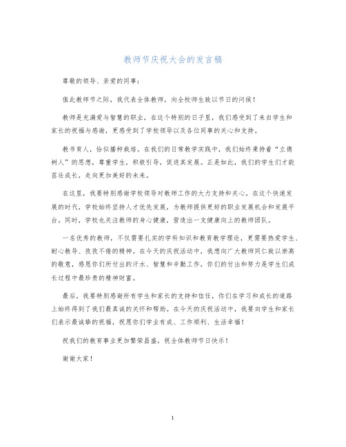 教师节庆祝大会的发言稿