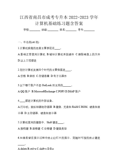 江西省南昌市成考专升本2022-2023学年计算机基础练习题含答案