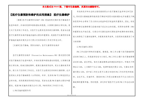 【医疗仪器预防性维护的应用措施】 医疗仪器维护