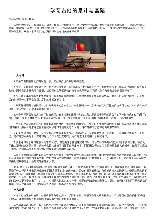 学习吉他的忌讳与套路