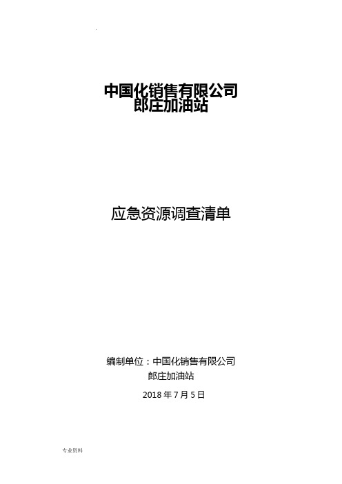 郎庄加油站应急资源调查报告