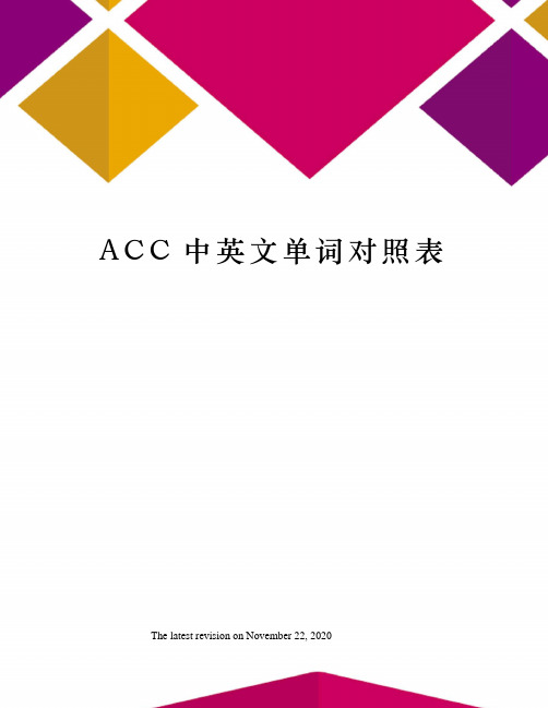 ACC中英文单词对照表