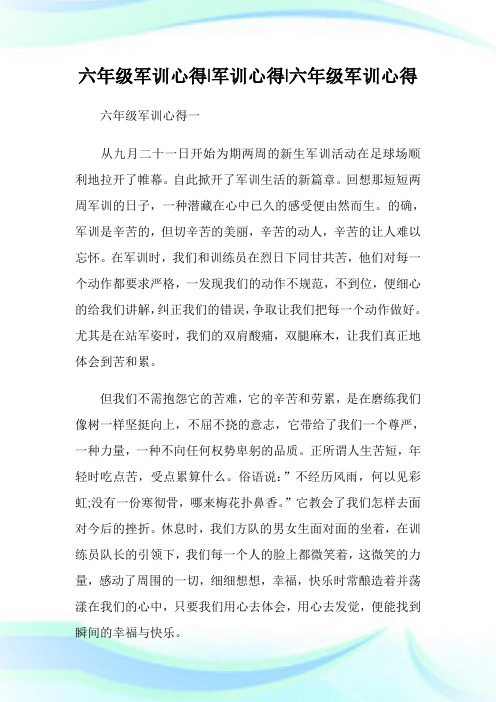 六年级军训心得300字-军训心得300字-六年级军训心得.doc