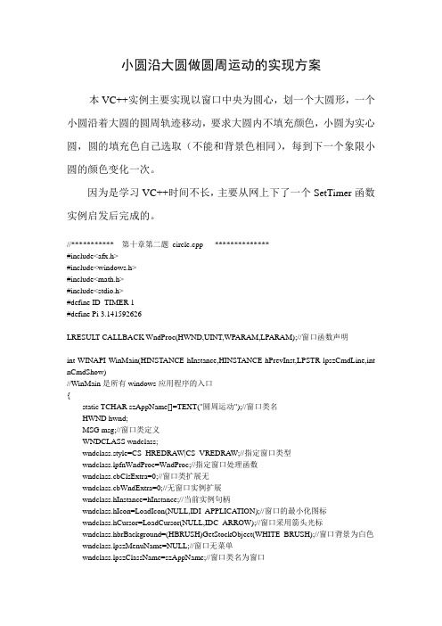 VC++实现绘制小圆沿大圆做圆周运动示例