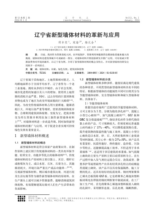 辽宁省新型墙体材料的革新与应用