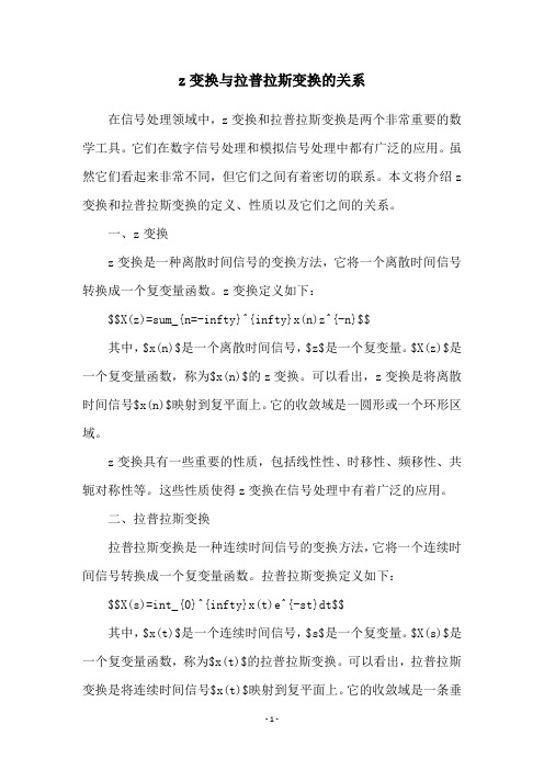 z变换与拉普拉斯变换的关系