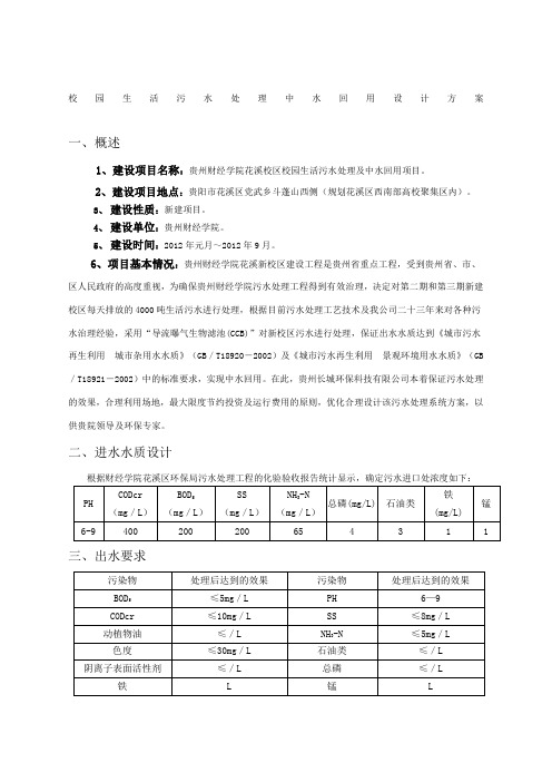 校园生活污水处理中水回用设计方案