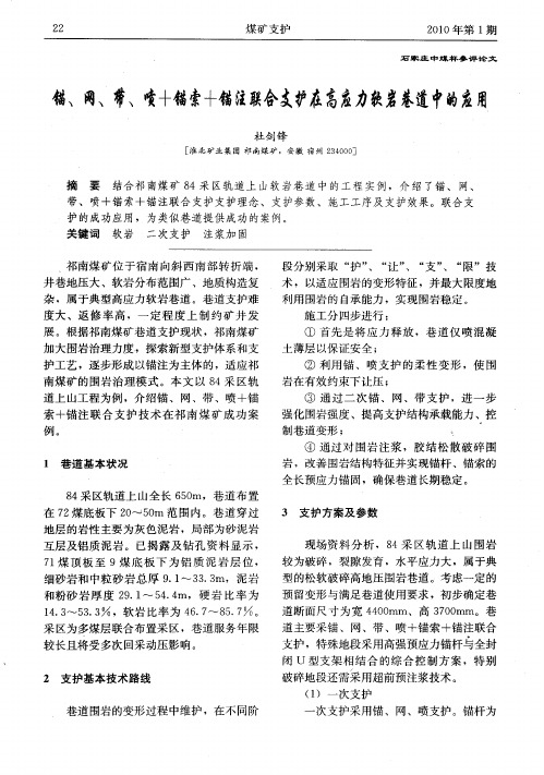 锚、网、带、喷+锚索+锚注联合支护在高应力软岩巷道中的应用