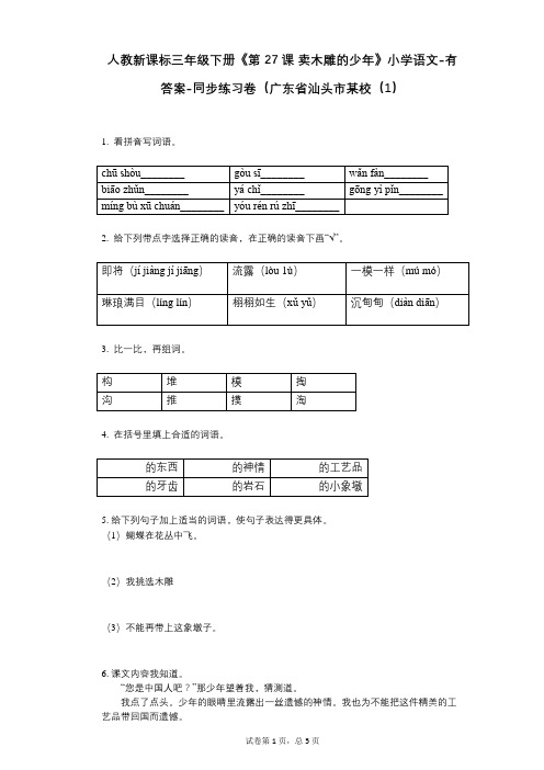 人教新课标三年级下册《第27课_卖木雕的少年》小学语文-有答案-同步练习卷(广东省汕头市某校(1)