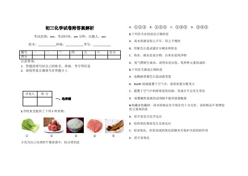 初三化学试卷附答案解析