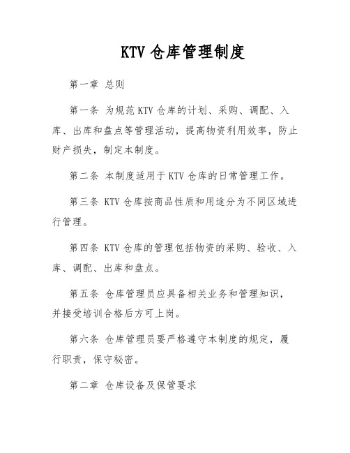 KTV仓库管理制度