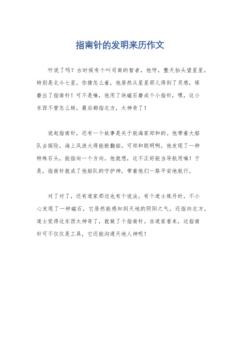 指南针的发明来历作文