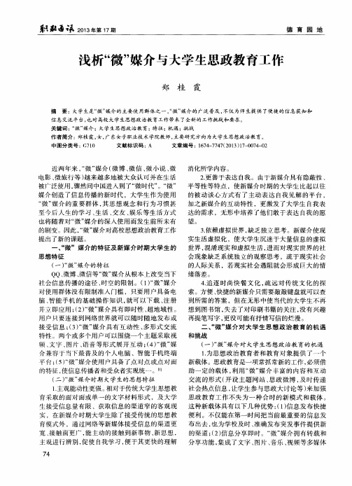 浅析“微”媒介与大学生思政教育工作