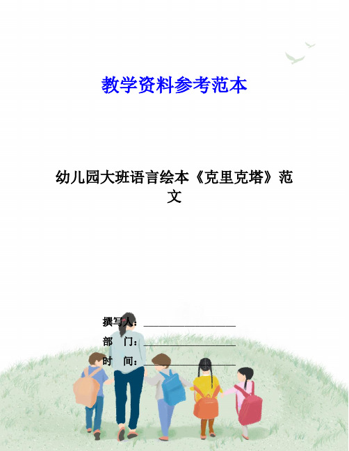 幼儿园大班语言绘本《克里克塔》范文