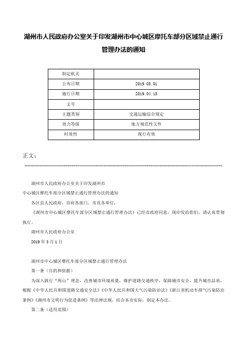 湖州市人民政府办公室关于印发湖州市中心城区摩托车部分区域禁止通行管理办法的通知-