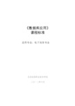 《数据库应用》课程标准