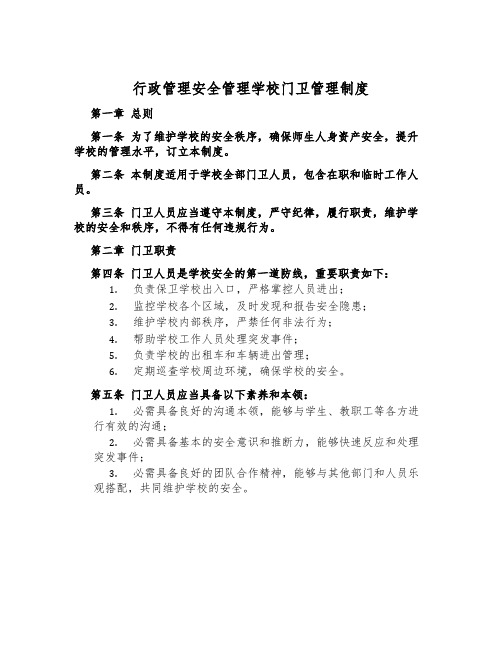 行政管理安全管理学校门卫管理制度