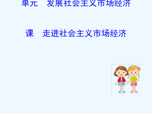 2019届高考政治一轮复习 1.4.9走进社会主义市场经济讲义 新人教版必修1