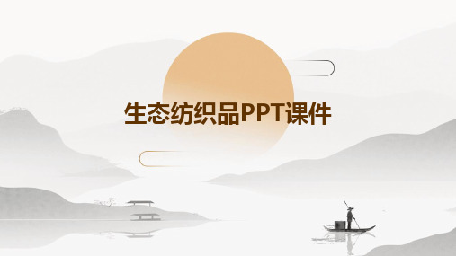 生态纺织品PPT课件