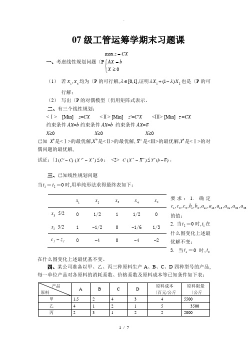 运筹学考试练习题(天津大学)