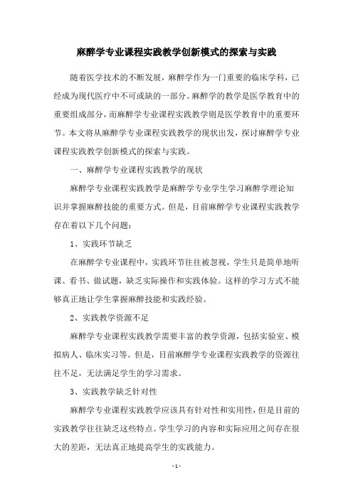 麻醉学专业课程实践教学创新模式的探索与实践