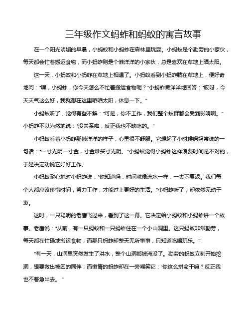 三年级作文蚂蚱和蚂蚁的寓言故事