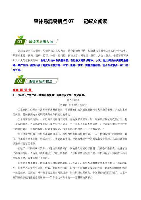 查补易混易错点07记叙文阅读(原卷版)