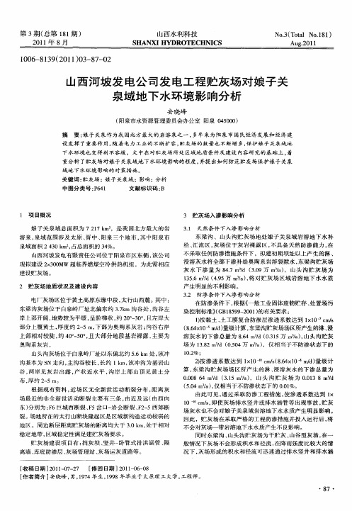 山西河坡发电公司发电工程贮灰场对娘子关泉域地下水环境影响分析