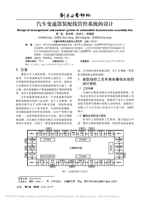 汽车变速器装配线管控系统的设计_常凯