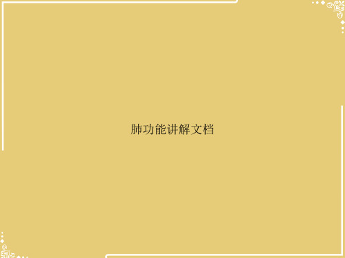 肺功能讲解文档【共46张PPT】