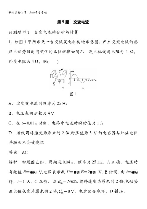 2016高考物理考前三个月(四川版)二轮文档：高考13题逐题特训 第9题 含答案