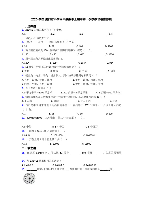 2020-2021厦门市小学四年级数学上期中第一次模拟试卷附答案