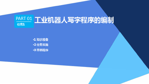 工业机器人编程与操作 任务1 工业机器人写字程序的编制