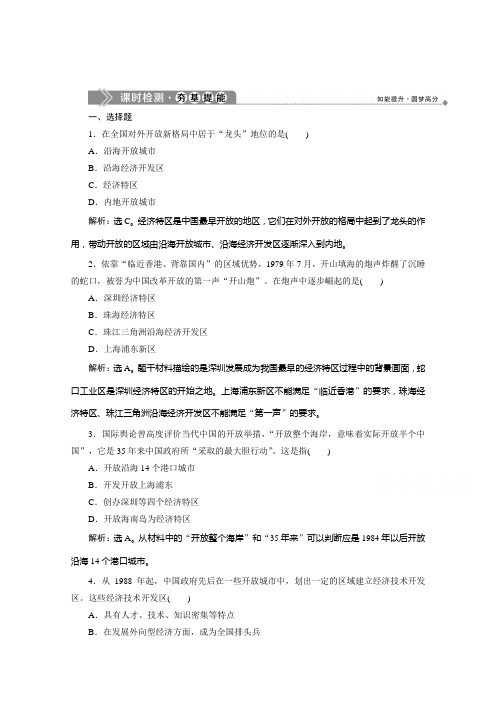 2019-2020学年高中历史岳麓版必修二学业达标：第20课对外开放格局的形成 Word版含解析