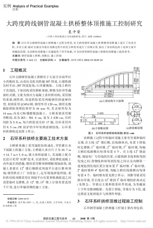 大跨度跨线钢管混凝土拱桥整体顶推施工控制研究