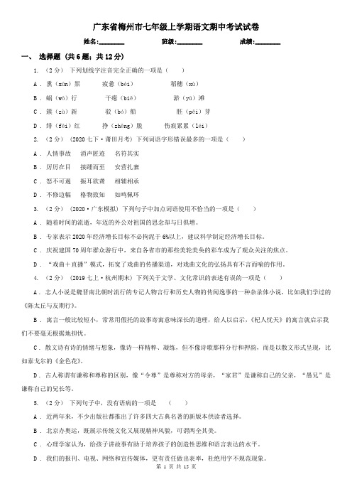 广东省梅州市七年级上学期语文期中考试试卷