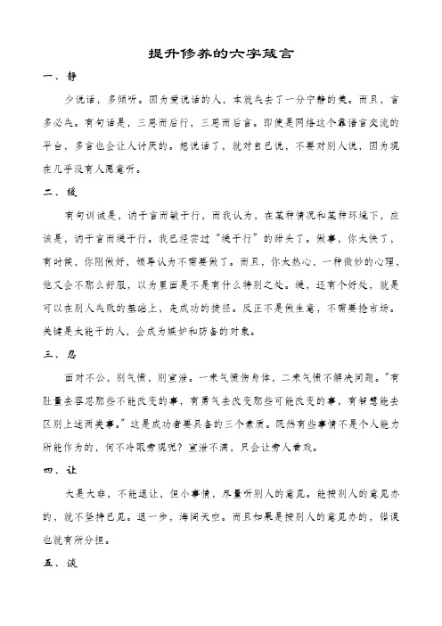 提升修养的六字箴言