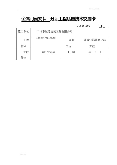 金属门窗安装玻璃安装  分项工程质量技术交底卡