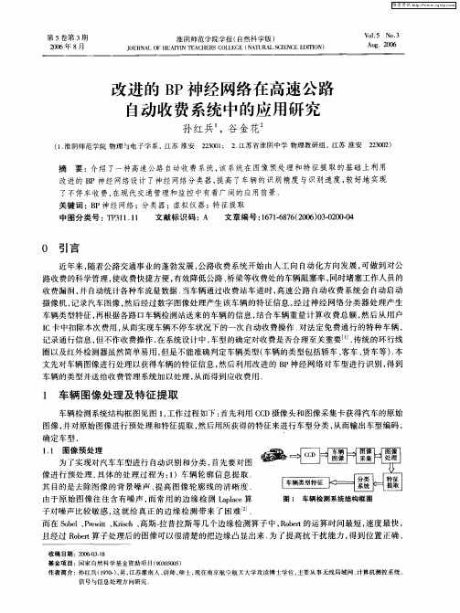 改进的BP神经网络在高速公路A动收费系统中的应用研究