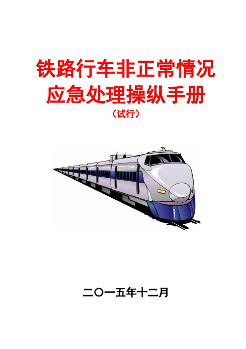 铁路行车非正常情况应急处理操作手册(1)