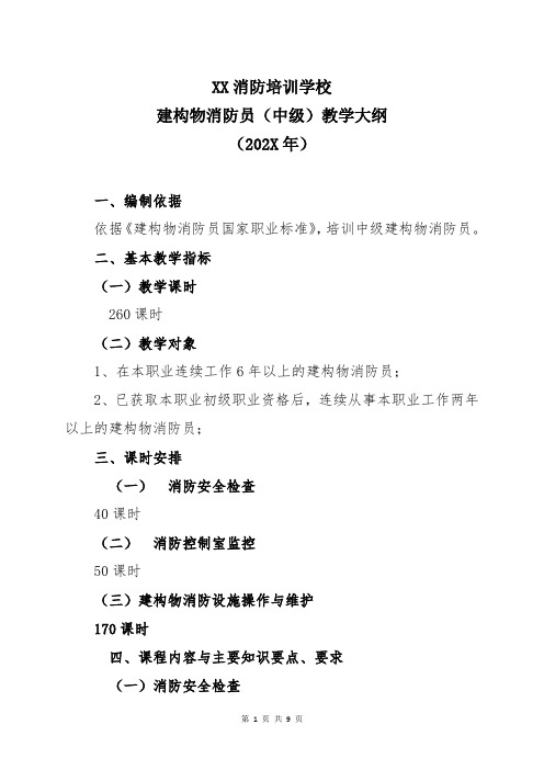 XX消防培训学校建构物消防员(中级)教学大纲(202X年)