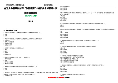 南开大学智慧树知到“旅游管理”《当代俱乐部管理》网课测试题答案2