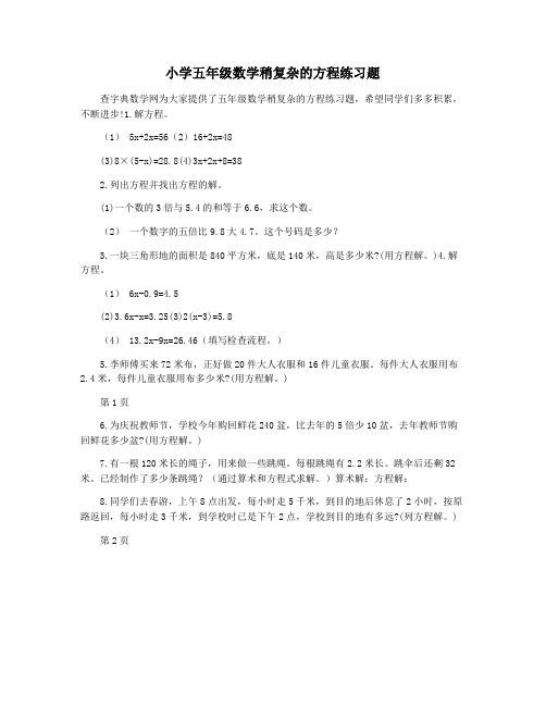 小学五年级数学稍复杂的方程练习题