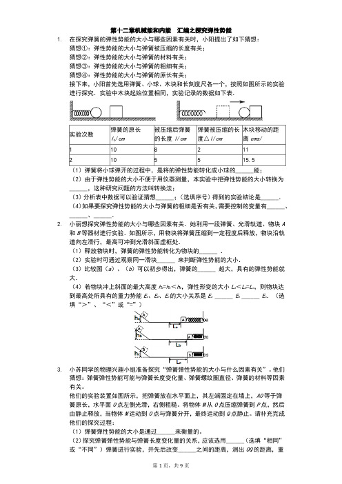 江苏省 苏科版 初三物理 上学期 第十二章 机械能和内能 汇编之探究弹性势能(有答案)