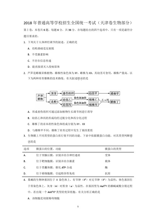 2018天津卷生物精校